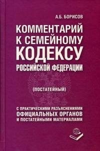 А. Б. Борисов - «Комментарий к Семейному кодексу Российской Федерации (постатейный)»