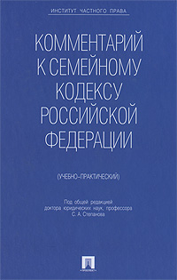Под редакцией С. А. Степанова - «Комментарий к Семейному кодексу Российской Федерации»