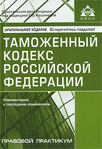 Таможенный кодекс Российской Федерации. Комментарий к последним изменениям