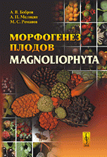 А. В. Бобров, А. П. Меликян, М. С. Романов - «Морфогенез плодов Magnoliophyta»
