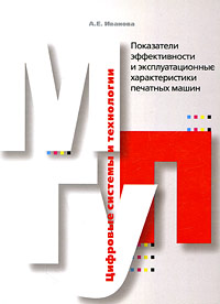 А. Е. Иванова - «Показатели эффективности и эксплуатационные характеристики печатных машин»
