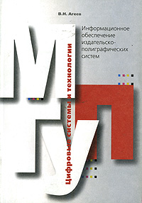 В. Н. Агеев - «Информационное обеспечение издательско-полиграфических систем»