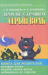 А. В. Микляева, П. В. Румянцева - «Нам не страшен серый волк. Книга для родителей, которые хотят помочь своим детям избавиться от страхов»