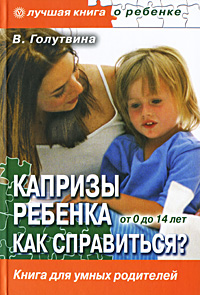В. Голутвина - «Капризы ребенка. Как справиться? Воспитание в вопросах и ответах»
