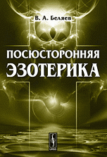 В. А. Беляев - «Посюсторонняя эзотерика»