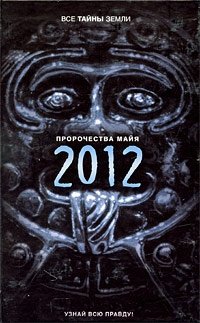 Александр Попов - «Пророчества майя. 2012»