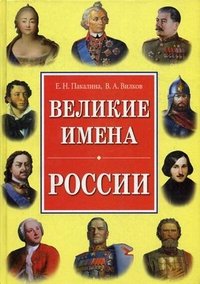Е. Н. Пакалина, В. А. Вилков - «Великие имена России»