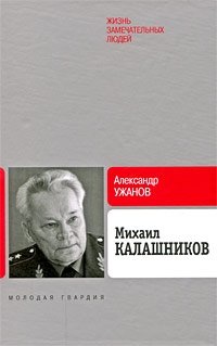 Александр Ужанов - «Михаил Калашников»