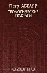 Петр Абеляр - «Теологические трактаты»