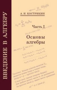 А. И. Кострикин - «Введение в алгебру. В 3 частях. Часть 1. Основы алгебры»