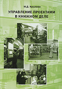М. Д. Крылова - «Управление проектами в книжном деле»