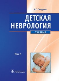 Детская неврология. В 2 томах. Том 2