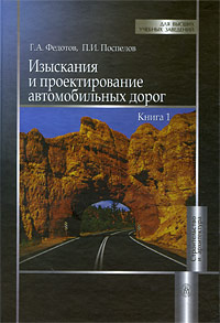 Изыскания и проектирование автомобильных дорог. В 2 книгах. Книга 1
