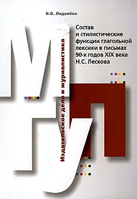 Состав и стилистические функции глагольной лексики в письмах 90-х годов XIX века Н.С. Лескова
