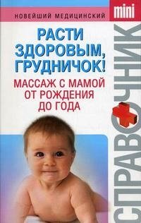 Ю. А. Белопольский - «Расти здоровым, грудничок! Массаж с мамой от рождения до года»