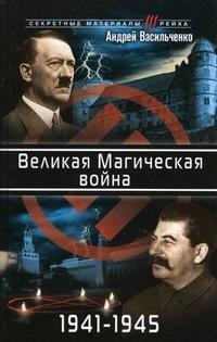 Андрей Васильченко - «Великая Магическая война 1941-1945»