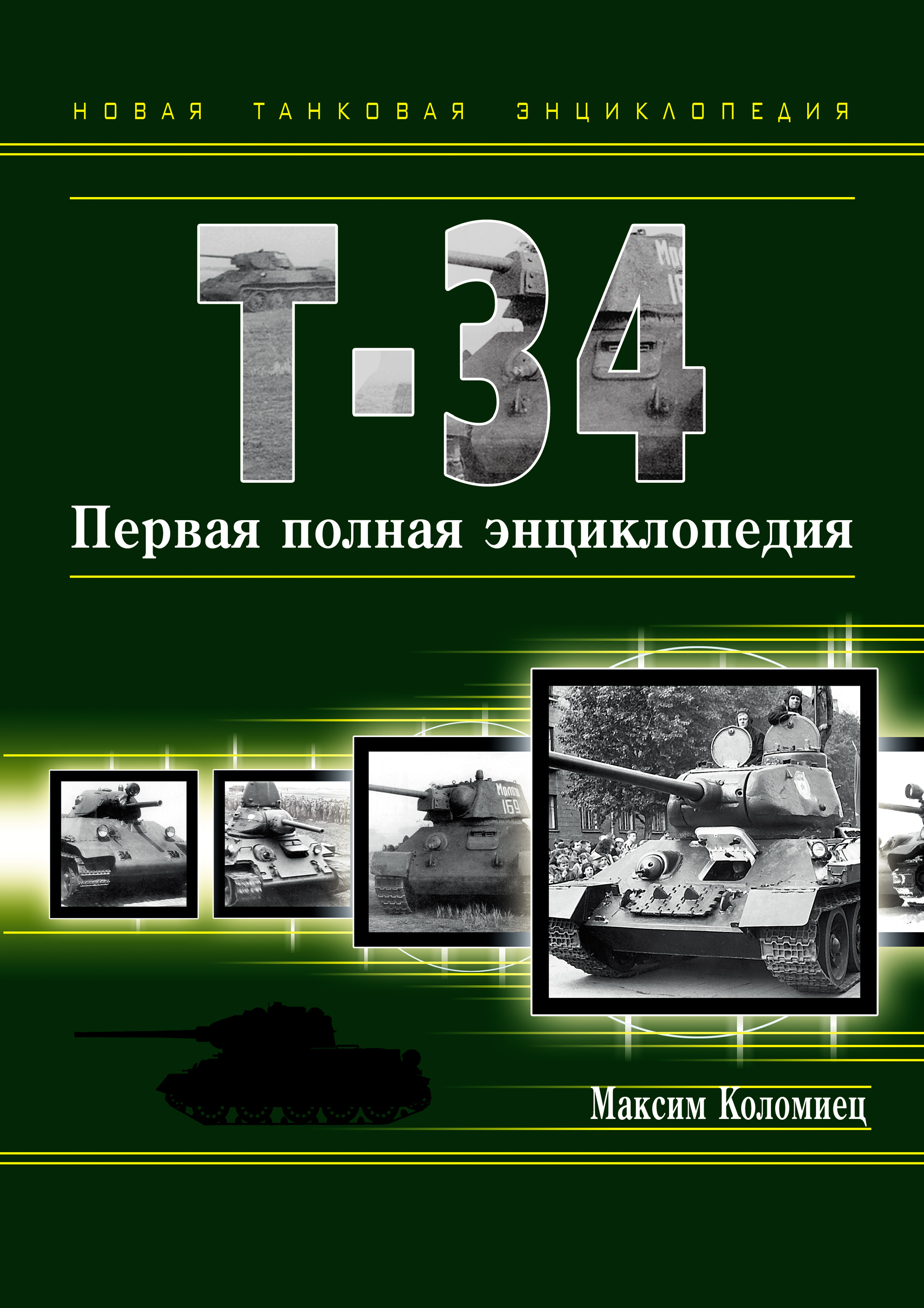 Максим Коломиец - «Т-34. Первая полная энциклопедия»