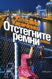 Катерина Кириченко - «Отстегните ремни»