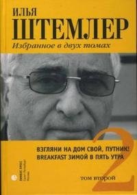 Илья Штемлер - «Илья Штемлер. Избранное. В 2 томах. Том 2»