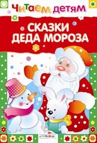  - «Сказки Деда Мороза»