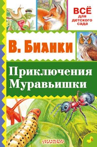 Виталий Бианки - «Приключения Муравьишки»