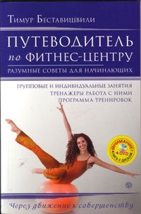 Тимур Беставишвили - «Путеводитель по фитнес-центру. Разумные советы для начинающих»