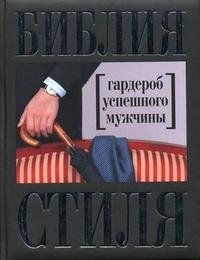 Н. Найденская, И. Трубецкова - «Библия стиля. Гардероб успешного мужчины»
