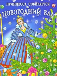 В. Г. Дмитриева - «Принцесса собирается на новогодний бал»