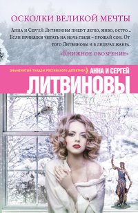 Анна и Сергей Литвиновы - «Осколки великой мечты»