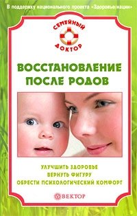 Н. А. Данилова - «Восстановление после родов. Улучшить здоровье, вернуть фигуру, обрести психологический комфорт»