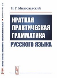 И. Г. Милославский - «Краткая практическая грамматика русского языка»