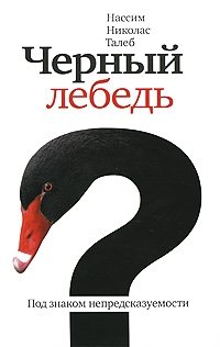 Нассим Николас Талеб - «Черный лебедь»