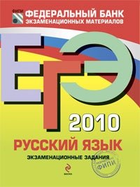 ЕГЭ-2010. Русский язык : экзаменационные задания
