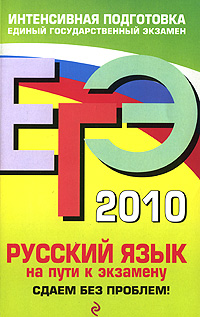 Е. В. Любичева - «ЕГЭ-2010. Русский язык. На пути к экзамену. Сдаем без проблем!»