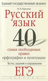 М. М. Баронова - «Русский язык. 40 самых необходимых правил орфографии и пунктуации. Тесты, задания и упражнения»