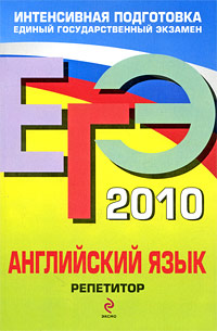 В. В. Сафонова, П. А. Зуева, Е. В, Бутенкова - «ЕГЭ 2010. Английский язык. Репетитор»