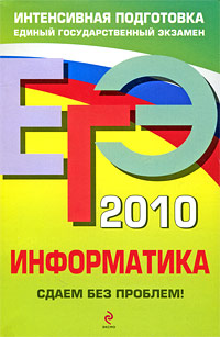 ЕГЭ 2010. Информатика