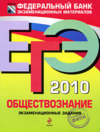 ЕГЭ-2010. Обществознание : экзаменационные задания
