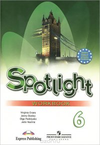 Spotlight 6: Workbook / Английский язык. 6 класс. Рабочая тетрадь