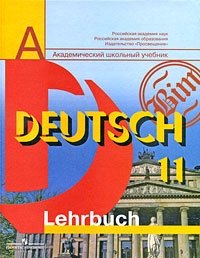 Deutsch-11: Lehrbuch / Немецкий язык. 11 класс