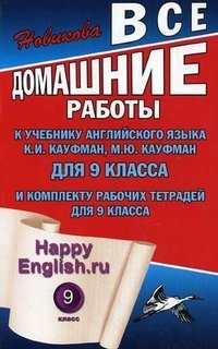 К. Ю. Новикова, Ю. А. Мартынова - «Все домашние работы к учебнику английского языка для 9 класса и комплекту рабочих тетрадей для 9 класса»