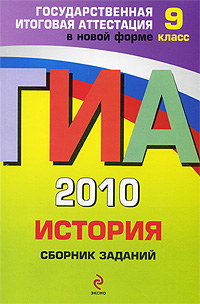 М. В. Пономарев, В. А. Клоков - «ГИА 2010. История. Сборник заданий. 9 класс»