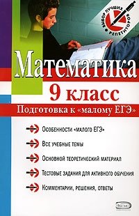 М. Н. Кочагина, В. В. Кочагин - «Математика. 9 класс. Подготовка к государственной итоговой аттестации»