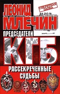 Леонид Млечин - «Председатели КГБ. Рассекреченные судьбы»