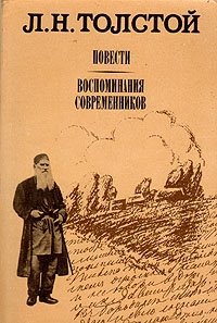 Лев Толстой - «Л. Н. Толстой. Повести. Воспоминания современников»