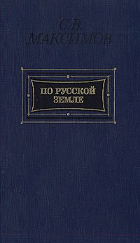 С. В. Максимов - «По Русской земле»
