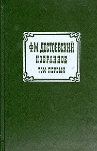 Ф. М. Достоевский. Избранное. В двух томах. Том 1