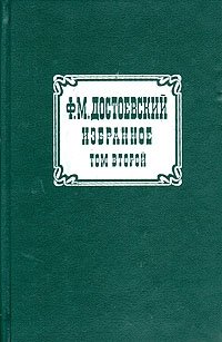 Ф. М. Достоевский. Избранное. В двух томах. Том 2