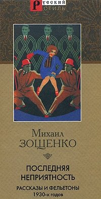 Михаил Зощенко - «Последняя неприятность. Рассказы и фельетоны 1930-х годов»