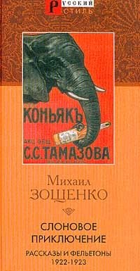 Михаил Зощенко - «Слоновое приключение. Рассказы и фельетоны 1922-1923 гг»